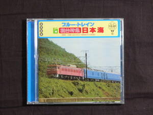 【CD】キング列車追跡シリーズ3　ブルー・トレイン寝台特急日本海