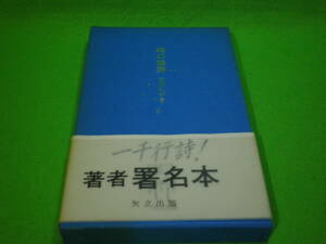 ☆詩集　友川かずき　『地の独奏　一千行詩』　著者　署名本　サイン　友川カズキ　矢立出版☆