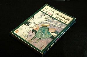 絶版■真崎守【ながれ者の系譜】第一部 股旅篇■青林堂-現代漫画家自選シリーズ16■1973年初版/巻末-形死情的えっせい