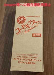 【 非売品 】コードギアス 反逆のルルーシュ / クリアC.C. スペシャル キーチェーン アニメージュ限定Ver. / 2008年10月号 付録