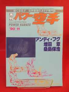 【月刊】パワー空手 1990年11月号 ～もっとも注目される男 アンディ・フグ～ 増田章・桑島保浩・大石代悟・西田幸夫・etc.