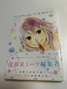 ねむようこ　ペンとチョコレート　1巻　イラスト入りサイン本　Autographed　繪簽名書　こっち向いてよ向井くん