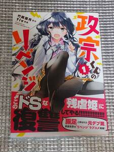 政宗くんのリベンジ 1巻 Tiv ＆ 竹岡葉月 直筆イラスト入りサイン本