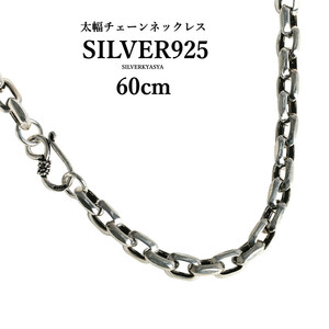 シルバー925素材 太幅 ネックレス 925 チェーンネックレス 60cm 存在感抜群