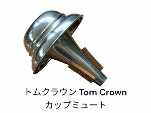 トムクラウン Tom Crown カップミュート トランペット用 オールアルミ