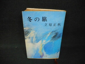 冬の旅　立原正秋　新潮文庫　カバー破れ有/WBF