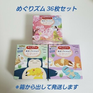 めぐりズム 36枚セット ポケモンデザイン 数量限定品 蒸気でホットアイマスク 桜 無香料 ラベンダー 花王 リラックス