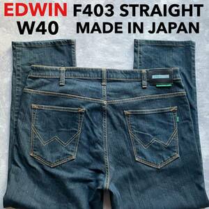 即決 W40 EDWIN エドウィン F403 柔らか ストレッチデニム ストレート 日本製 MADE IN JAPAN