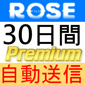 【自動送信】Rosefile プレミアムクーポン 30日間 完全サポート [最短1分発送]