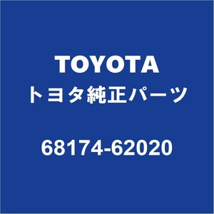 TOYOTAトヨタ純正 MIRAI リアドアガラスウエザインナLH 68174-62020