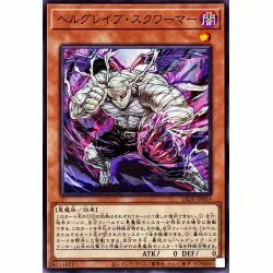 ☆遊戯王a　ヘルグレイブスクワーマー　LEDE・ノーマル