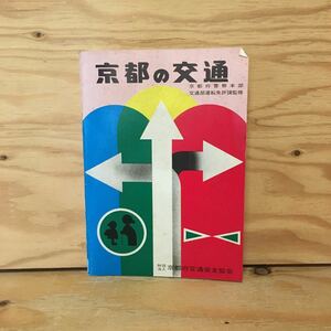 Y2FいA-200818　レア［京都の交通 財団法人 京都府交通安全協会］京都の交通事故