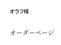 オラフ様　専用オーダーページ