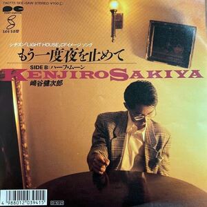 7inch■和モノ/崎谷健次郎/Kenjiro Sakiya/もう一度夜を止めて / ハーフ・ムーン/7A0773/EP/7インチ/45rpm