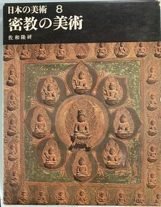 古書　日本の美術８巻　密教の美術　佐和隆研著、平凡社　昭和39年８月発行