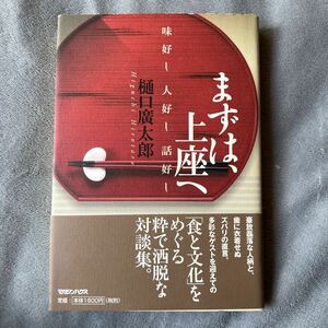 【署名本/識語/初版】樋口廣太郎『まずは、上座へ』マガジンハウス 帯付き サイン本 中村紘子 三枝成彰 安藤忠雄 岩下志麻 米長邦雄 佐高信