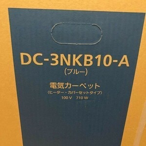 パナソニック Panasonic 新品 ホットカーペット DC-3NKB10-A ~3畳相当 着せかえカバー付きセット ブルー 未使用品