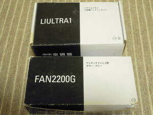 空調服LIULTRA1バッテリーセット ワンタッチファン(2個) FAN2200G 作業服 オプションパーツ送料無料断捨離 
