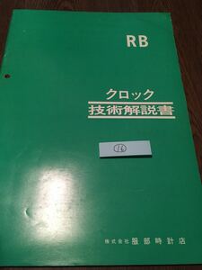 SEIKOクロック技術解説書　RB (株)服部時計店　古本16