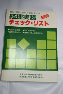 中古 ★ 初版 改訂版 経理実務チェック・リスト 最新版ではない