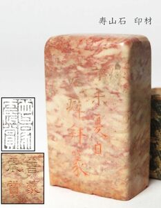 【981】中国　書道具　篆刻家 (著名人)　買取品　古い 寿山石　印材　漢詩彫（42）(初品　買取品)　