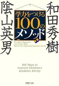 学力をつける１００のメソッド ＰＨＰ文庫／陰山英男(著者),和田秀樹(著者)