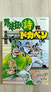 [m13400y b] 初版　野球狂の詩VS.ドカベン　コミック