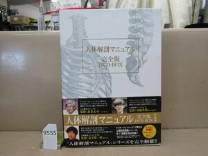 л9555　美盤 人体解剖マニュアル 完全版 DVD-BOX / グンター・フォン・ハーゲンス 11枚組 ブックレット3冊・帯付き