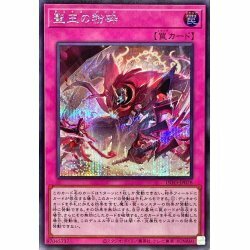 ☆遊戯王a　聖王の粉砕　INFO・シークレット