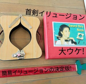 【★営業で使える 観客参加型の ミニイリュージョン！美女や 社長の首を... バカウケ！ Sword thru Neck 首の剣刺し マジック 手品 ★】