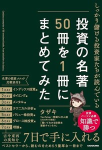 【新品 未使用】しっかり儲ける投資家たちが読んでいる 投資の名著50冊を1冊にまとめてみた タザキ 送料無料 