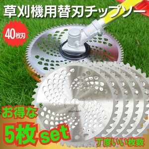 送料無料 匿名配送 草刈機替え刃 チップソー 40枚刃 5枚セット 外径255mm 草刈機 草刈 草刈り機 草刈チップソー 刃こぼれ少ない 軽量