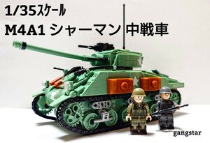 【国内発送 レゴ互換】1/35 M4A1 シャーマン中戦車　ミリタリー ブロック