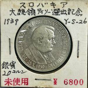 『極美品』　スロヴァキア　「ティソ大統領選出記念」1939年　20コルン銀貨