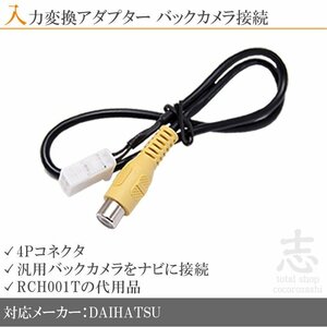 ダイハツ純正 NSZM-W64D バックカメラ 取付に最適 入力変換 アダプター RCA 配線 接続 カメラ変換 RCH001T互換品