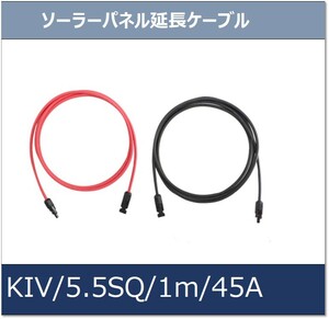 ★ソーラーパネル延長ケーブル★KIV/5.5SQ/1m/30A