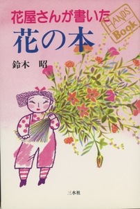 ■花屋さんが書いた　花の本