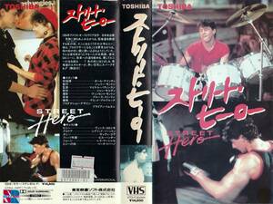 ●ＶＨＳ●　ストリート・ヒーロー (1984)　ヴィンス・コロシモ 