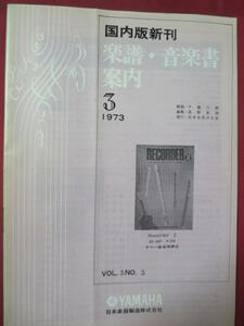 mz●国内版新刊　楽譜音楽書案内　1973.3●YAMAHA 日本楽器製造株式会社