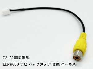 YO-430-C100 【ケンウッド ナビ バックカメラ 変換 8P CA-C100 同等品】 互換 検索用) MDV-L504W MDV-L504 MDV-L404W MDV-L404