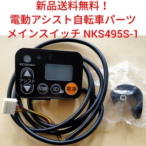【新品送料無料】　Panasonic メインスイッチ NKS495S-1 エコナビ液晶スイッチ4SL 電動アシスト 自転車 パナソニック リモコン 電源