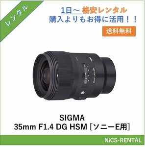SIGMA 35mm F1.4 DG HSM [ソニーE用] レンズ デジタル一眼レフ カメラ 1日～　レンタル　送料無料