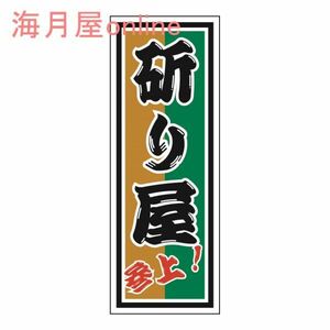 職人千社札ステッカー　斫り屋参上　キャラ無し