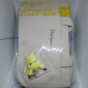 ポケモン　ポケピース　インテリアトート＆キーホルダーBOOK