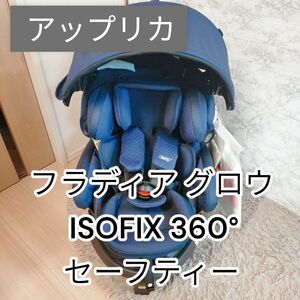 アップリカ フラディア グロウ ISOFIX 360°セーフティー チャイルドシート