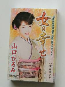 □山口ひろみ　女の幸せ /女は生きる *カラオケ付 シングルカセット*送料一律185円 (テープ6本まで同梱可能) 新品