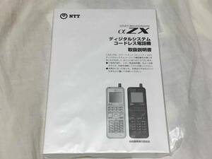 【送料無料！新品未使用！未開封！998円即決！】αＺＸディジタルシステムコードレス電話機取扱説明書！