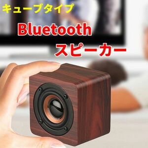 キューブタイプ Bluetoothワイヤレス 手元スピーカー　ウッディ ブラウン