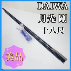 美品！DAIWA ダイワ 月光 剛 十八尺 へら竿 釣り竿