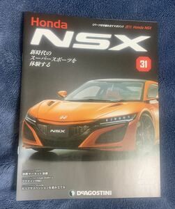 デアゴスティーニ DeAGOSTINI ホンダ Honda NSX 31号 アクティ（1988）冊子のみ パーツ無 ほぼ新品 クリックポスト198円発送